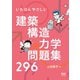 いちばんやさしい 建築構造力学問題集296（オーム社） [電子書籍]