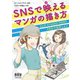 SNSで映えるマンガの描き方 ―CLIP STUDIO PAINT PROで自作しよう―（オーム社） [電子書籍]