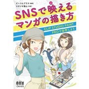 SNSで映えるマンガの描き方 ―CLIP STUDIO PAINT PROで自作しよう―（オーム社） [電子書籍]