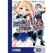 世界最高の暗殺者、異世界貴族に転生する【分冊版】 30（KADOKAWA） [電子書籍]