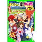 ぼくらの（悪）校長戦争（KADOKAWA） [電子書籍]