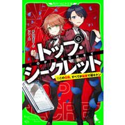 トップ・シークレット（1） この任務、すべてが秘密で超キケン（KADOKAWA） [電子書籍]