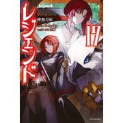 レジェンド 17（KADOKAWA） [電子書籍]