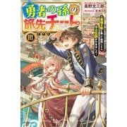 勇者の孫の旅先チート III ～最強の船に乗って商売したら千の伝説ができました～（KADOKAWA） [電子書籍]