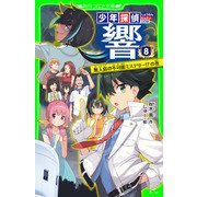 少年探偵 響（8） 無人島の不可能ミステリー！？の巻（KADOKAWA） [電子書籍]
