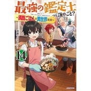 最強の鑑定士って誰のこと？ 14 ～満腹ごはんで異世界生活～（KADOKAWA） [電子書籍]