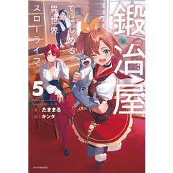 ヨドバシ.com - 鍛冶屋ではじめる異世界スローライフ 5（KADOKAWA） [電子書籍] 通販【全品無料配達】