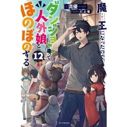 ヨドバシ.com - 魔王になったので、ダンジョン造って人外娘とほのぼの 