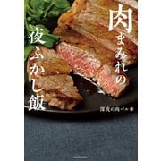肉まみれの夜ふかし飯（KADOKAWA） [電子書籍]