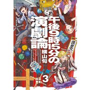 午後9時15分の演劇論 3（KADOKAWA） [電子書籍]