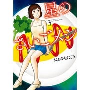 星のさいごメシ 3（KADOKAWA） [電子書籍]