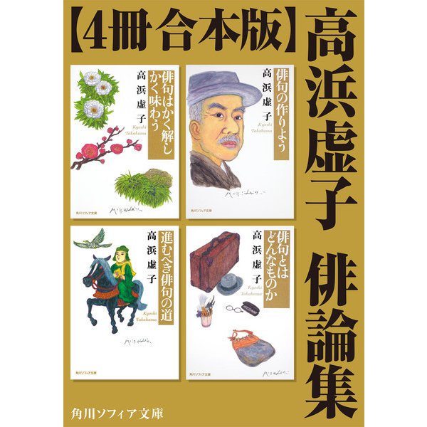 【4冊 合本版】高浜虚子 俳論集（KADOKAWA） [電子書籍]Ω