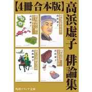 【4冊 合本版】高浜虚子 俳論集（KADOKAWA） [電子書籍]