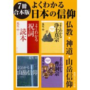 【7冊 合本版】よくわかる日本の信仰 仏教・神道・山岳信仰（KADOKAWA） [電子書籍]