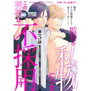 監督の私物につきこの男優は不採用です【第3話】【特典付き】（KADOKAWA） [電子書籍]