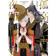 孤高の王と夜伽の情愛【第六話】【特典付き】（KADOKAWA） [電子書籍]