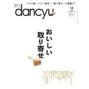 dancyu 2021年12月号（プレジデント社） [電子書籍]