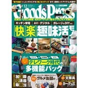 月刊GoodsPress（グッズプレス） 2021年12月号（徳間書店） [電子書籍]