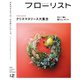 フローリスト 2021年12月号（誠文堂新光社） [電子書籍]