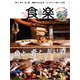 食楽（しょくらく） 2021年冬号（徳間書店） [電子書籍]