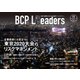 BCPリーダーズ 2021年11月号（新建新聞社） [電子書籍]