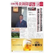 日本外食新聞 2021/11/5号（外食産業新聞社） [電子書籍]