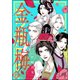 まんがグリム童話 金瓶梅 49（ぶんか社） [電子書籍]