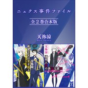 ニュクス事件ファイル 全2巻合本版（講談社） [電子書籍]