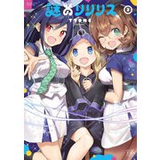 謎のリリリス 2巻（芳文社） [電子書籍]