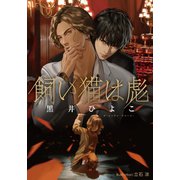 飼い猫は彪【イラスト付】（プランタン出版） [電子書籍]