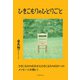 ひきこもりのひとりごと（学術研究出版） [電子書籍]