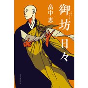 御坊日々（朝日新聞出版） [電子書籍]