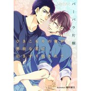 ひきこもりの俺が男前な君に引きずり出されて【イラスト付】（プランタン出版） [電子書籍]