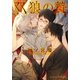 双狼の贄【イラスト付】（プランタン出版） [電子書籍]