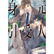 身元引受人【イラスト付】（プランタン出版） [電子書籍]