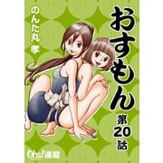 おすもん「オーズ連載」 20話（フェアベル） [電子書籍]