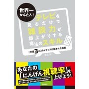 世界一かんたん！ テレビを見るだけで雑談力が爆上がりする魔法のスキル 「半径3m」のメディアに隠された極意（徳間書店） [電子書籍]