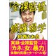 「全裸監督」の修羅場学（徳間書店） [電子書籍]