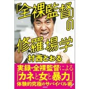 「全裸監督」の修羅場学（徳間書店） [電子書籍]