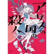 アリスの国の殺人<新装版>（徳間書店） [電子書籍]