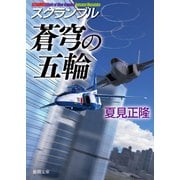 スクランブル 蒼穹の五輪（徳間書店） [電子書籍]