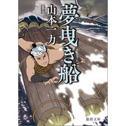 夢曳き船〈新装版〉（徳間書店） [電子書籍]