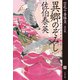 異郷のぞみし 空也十番勝負（四）決定版（文藝春秋） [電子書籍]