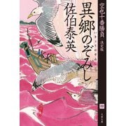 異郷のぞみし 空也十番勝負（四）決定版（文藝春秋） [電子書籍]