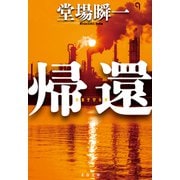 帰還（文藝春秋） [電子書籍]
