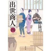 出世商人（四）（文藝春秋） [電子書籍]