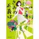 きみの正義は 社労士のヒナコ（文藝春秋） [電子書籍]