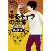 ゆるキャラの恐怖 桑潟幸一准教授のスタイリッシュな生活3（文藝春秋） [電子書籍]