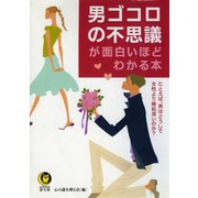 男ゴコロの不思議が面白いほどわかる本（河出書房新社） [電子書籍]