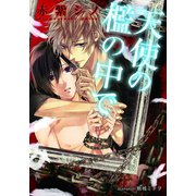 天使の檻の中で【イラスト付】（プランタン出版） [電子書籍]